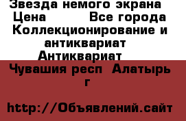 Звезда немого экрана › Цена ­ 600 - Все города Коллекционирование и антиквариат » Антиквариат   . Чувашия респ.,Алатырь г.